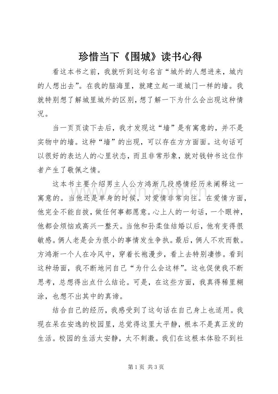 珍惜当下《围城》读书心得.docx_第1页