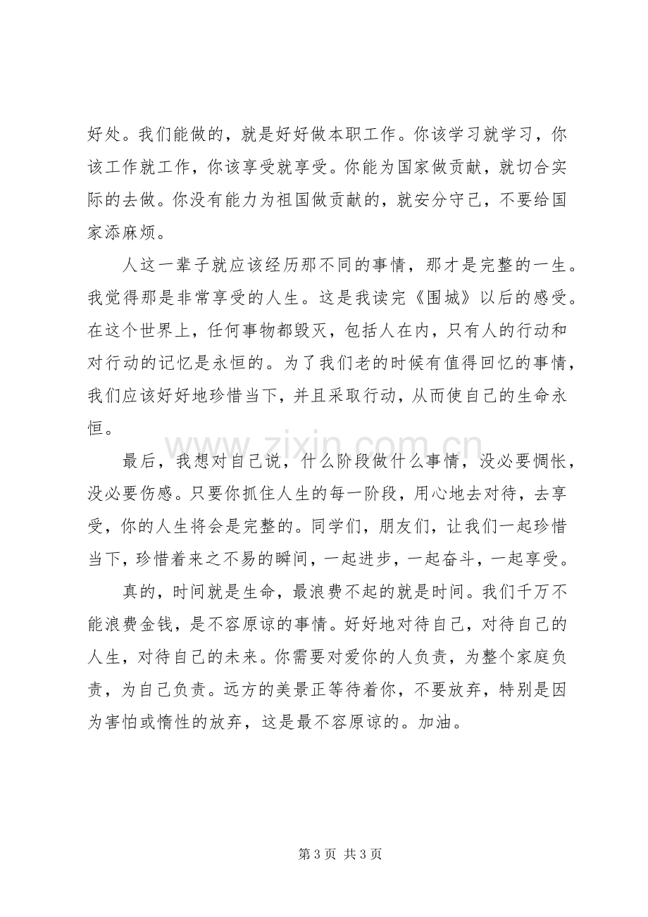 珍惜当下《围城》读书心得.docx_第3页