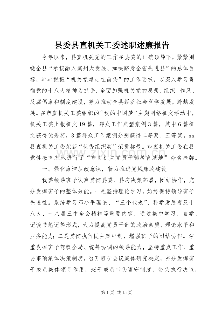 县委县直机关工委述职述廉报告.docx_第1页