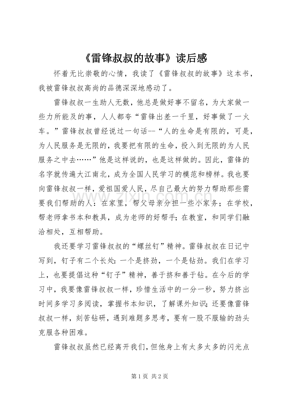 《雷锋叔叔的故事》读后感.docx_第1页