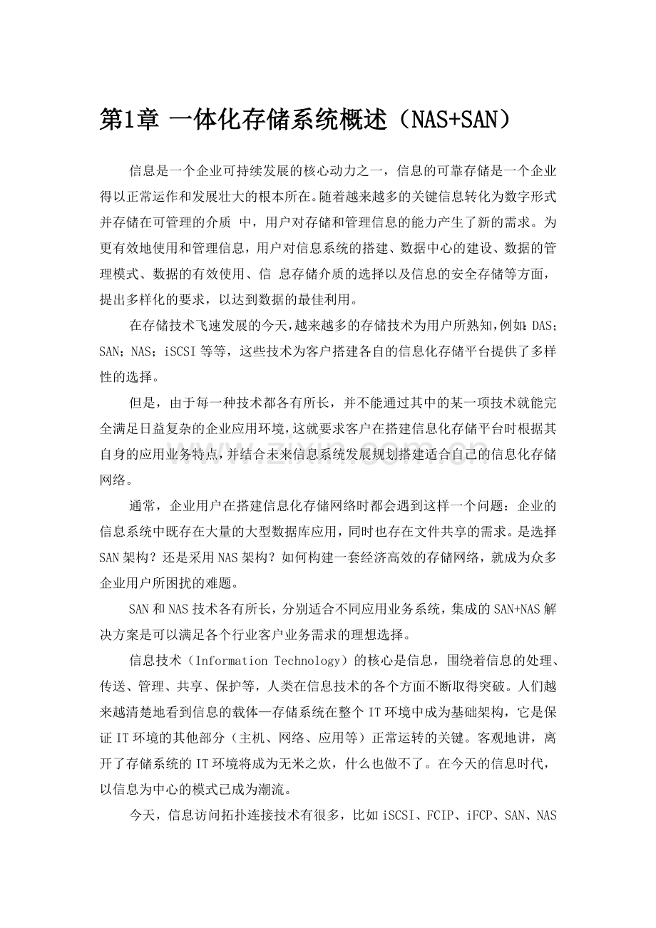 一体化存储系统概述.docx_第1页