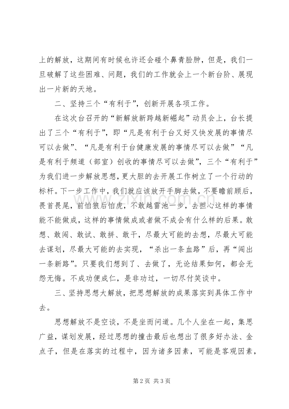 某电视台“新解放新跨越新崛起”心得体会（单位）.docx_第2页