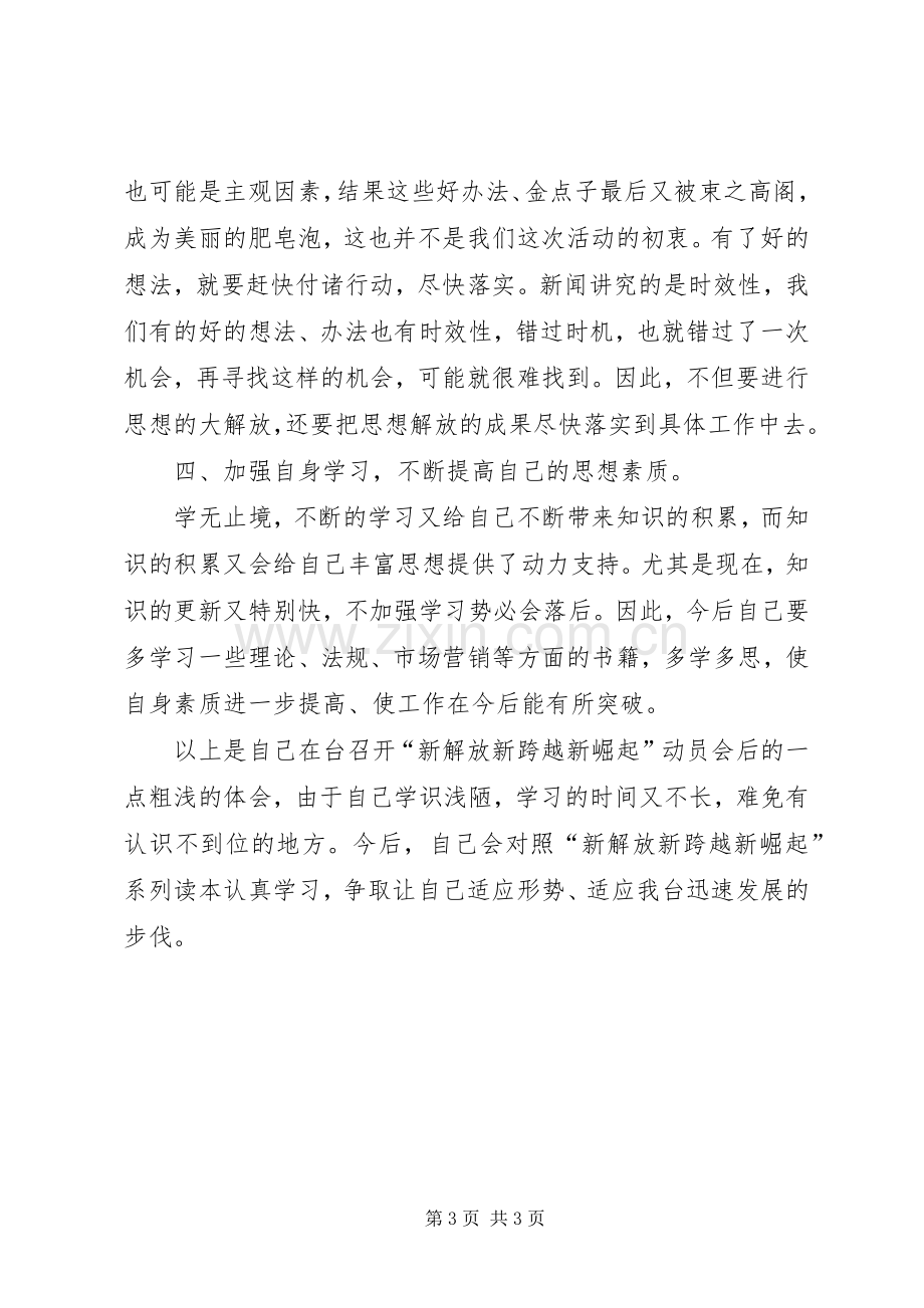 某电视台“新解放新跨越新崛起”心得体会（单位）.docx_第3页