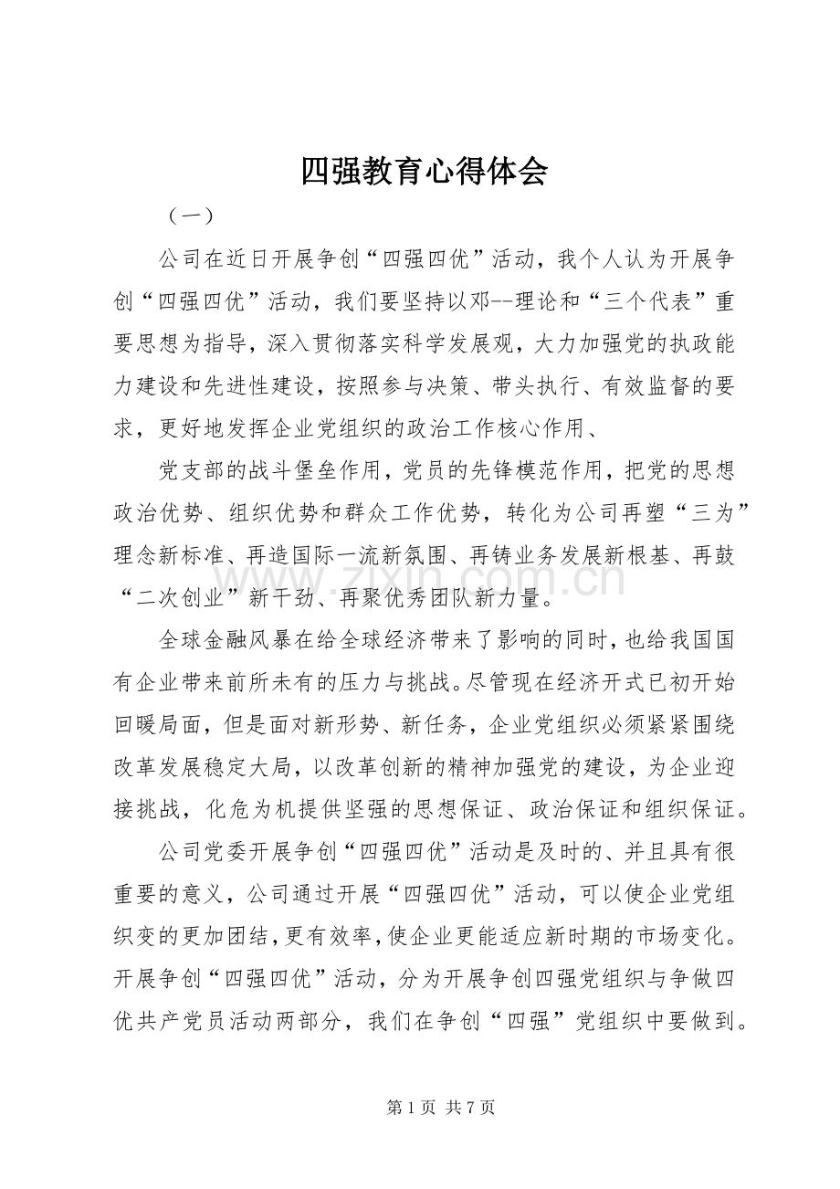 四强教育心得体会.docx_第1页