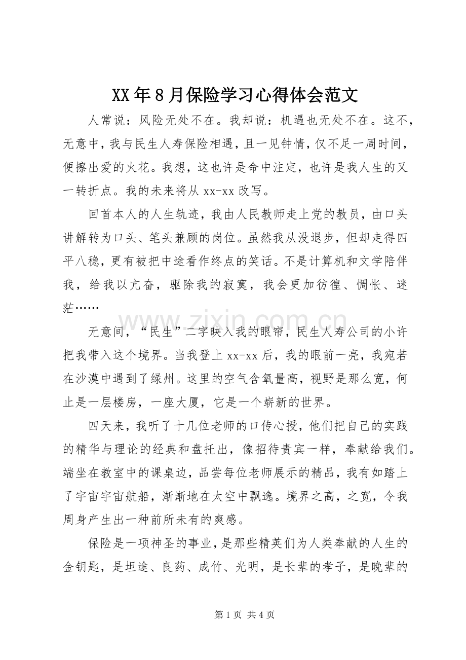 XX年8月保险学习心得体会范文.docx_第1页