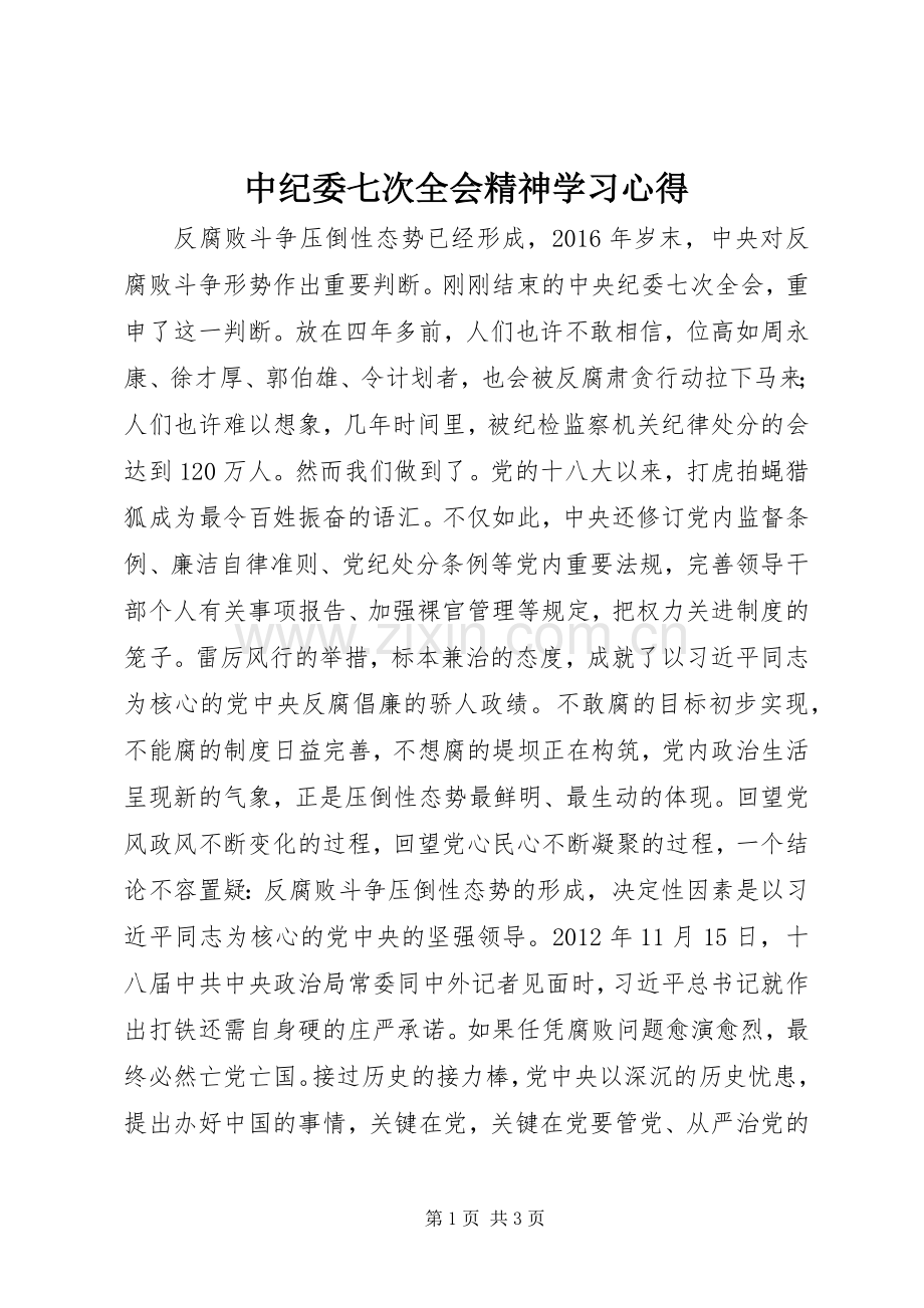 中纪委七次全会精神学习心得.docx_第1页