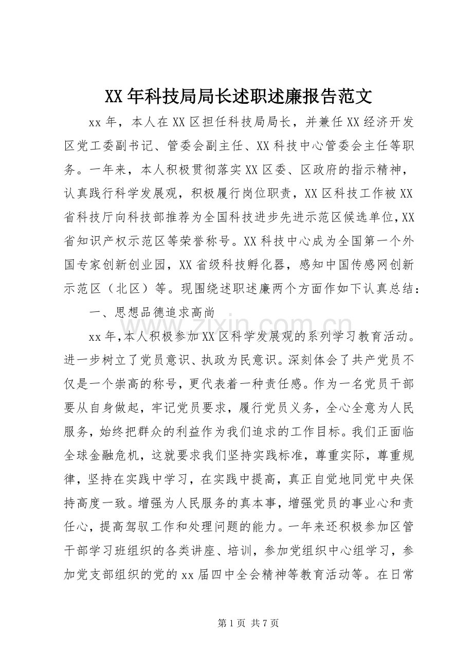 XX年科技局局长述职述廉报告范文.docx_第1页