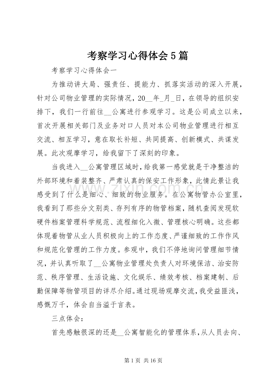 考察学习心得体会5篇.docx_第1页