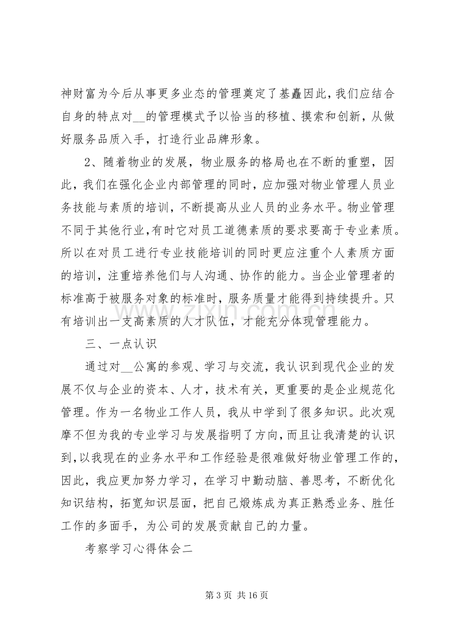 考察学习心得体会5篇.docx_第3页