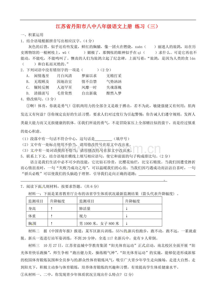 江苏省丹阳市八中八年级语文上册-练习(三).doc_第1页