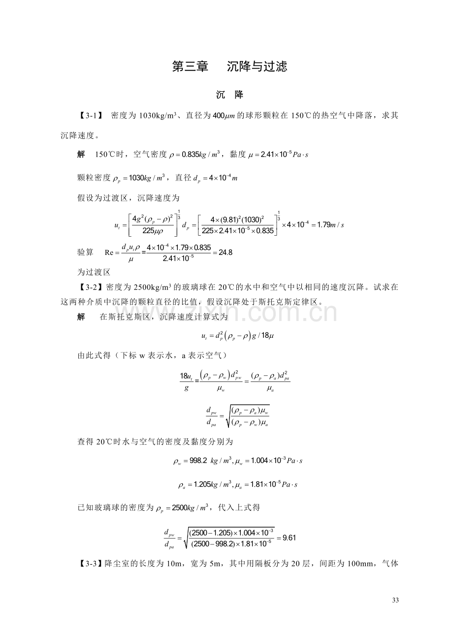 化工原理答案 第三章沉降与过滤.doc_第1页