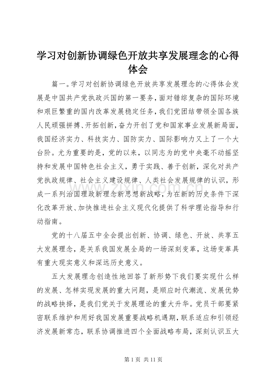 学习对创新协调绿色开放共享发展理念的心得体会.docx_第1页