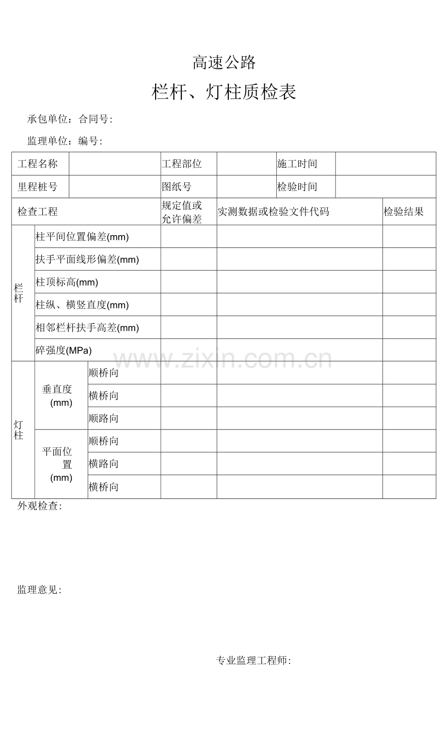 高速公路栏杆、灯柱质检表.docx_第1页