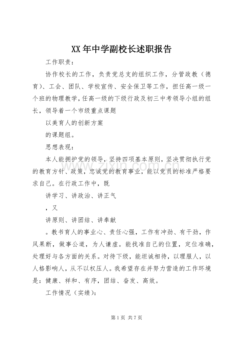 XX年中学副校长述职报告.docx_第1页