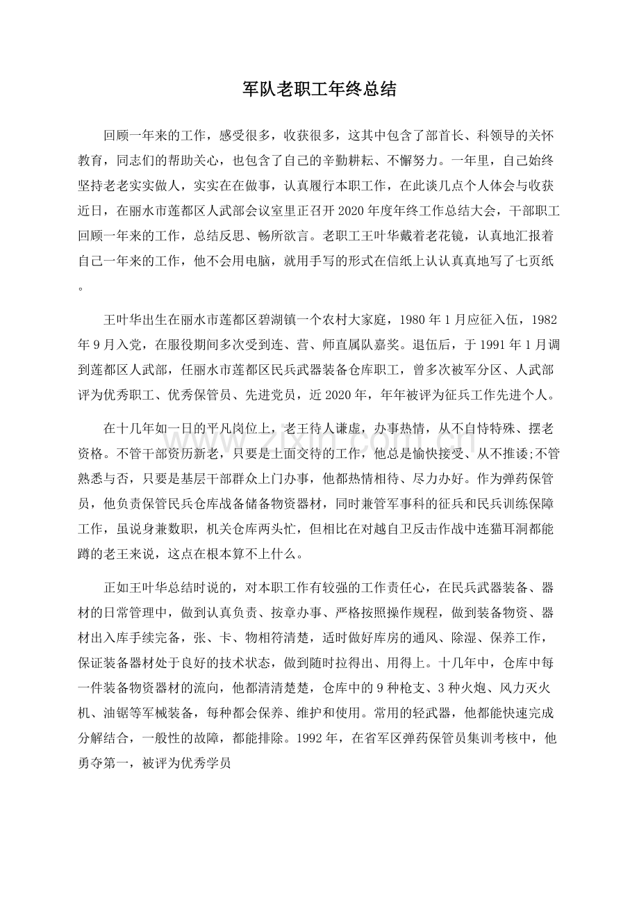 军队老职工年终总结.docx_第1页