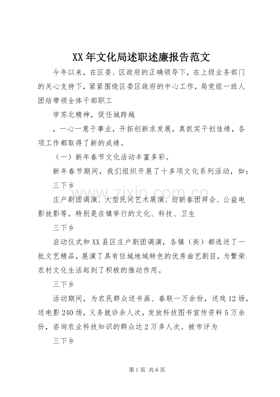 XX年文化局述职述廉报告范文.docx_第1页