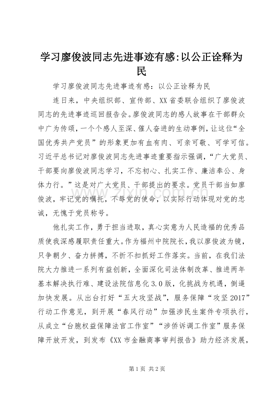 学习廖俊波同志先进事迹有感-以公正诠释为民.docx_第1页