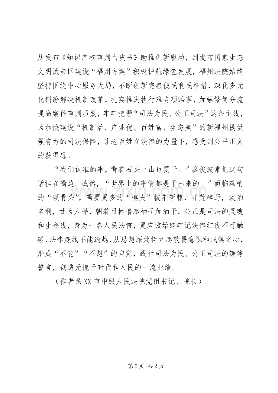 学习廖俊波同志先进事迹有感-以公正诠释为民.docx_第2页