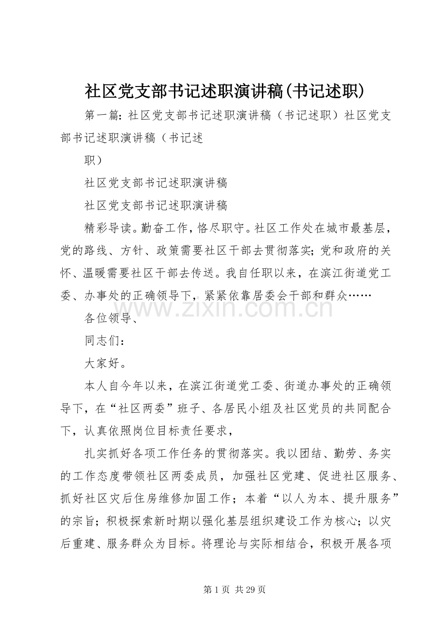 社区党支部书记述职演讲稿(书记述职).docx_第1页