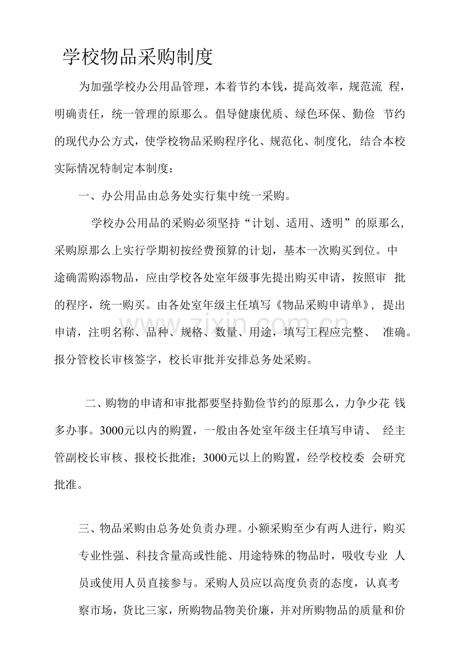 学校物品采购制度.docx_第1页