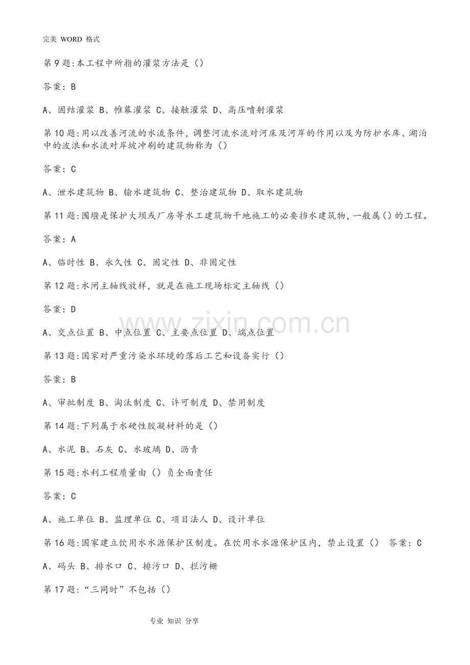 全国水利工程协会五大员考试试题和答案解析.doc_第2页