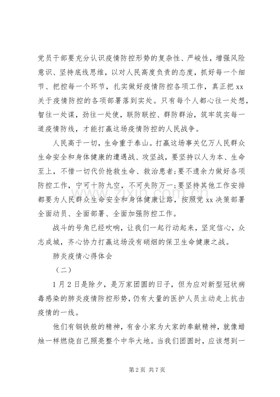 关于20XX年抗击肺炎疫情的心得体会五篇.docx_第2页