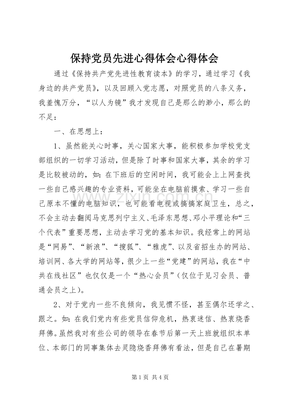 保持党员先进心得体会心得体会.docx_第1页