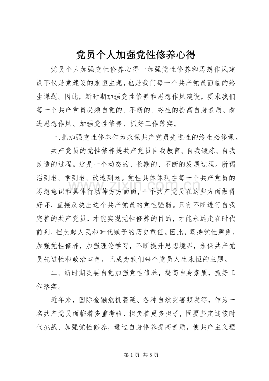 党员个人加强党性修养心得.docx_第1页