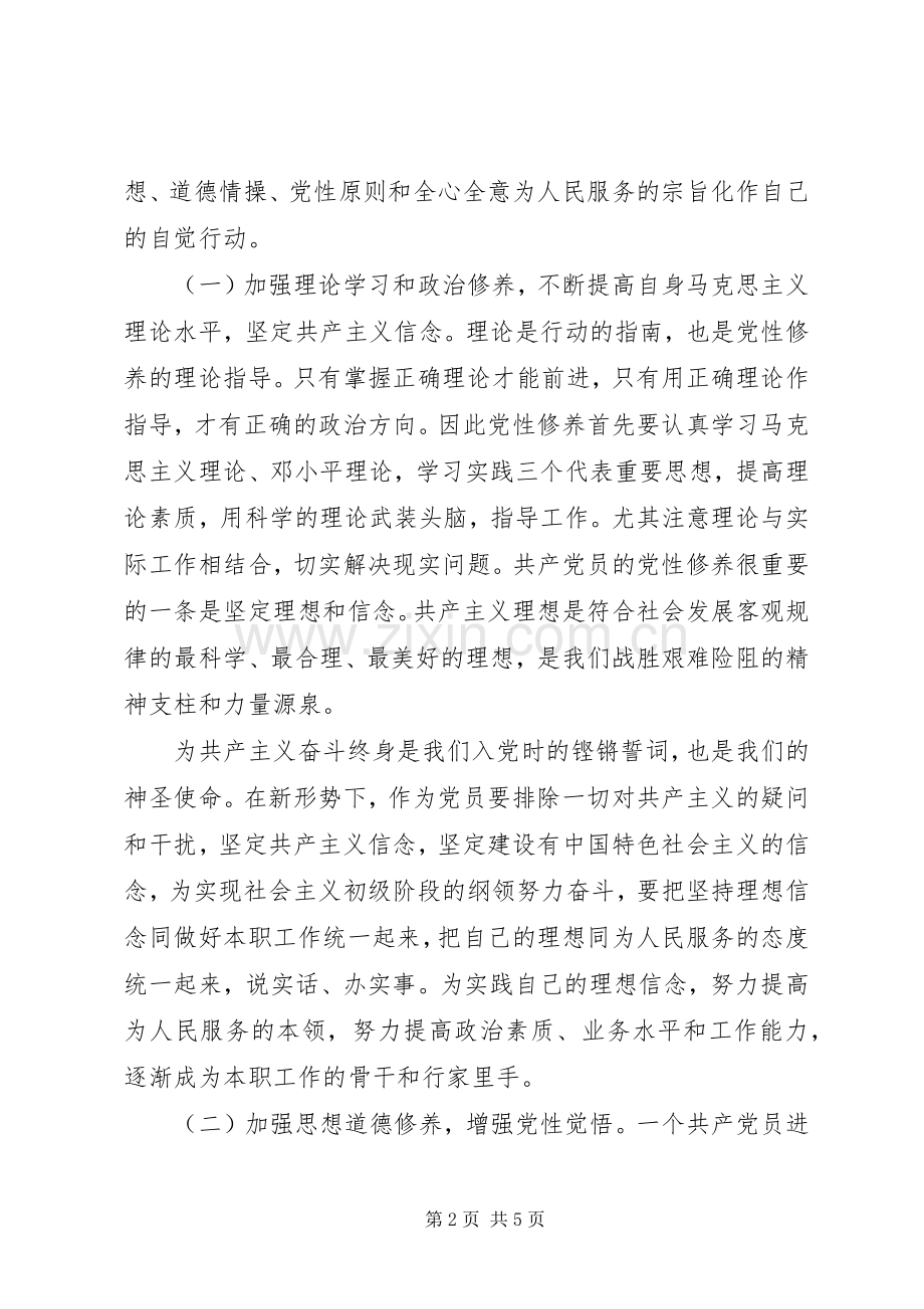 党员个人加强党性修养心得.docx_第2页