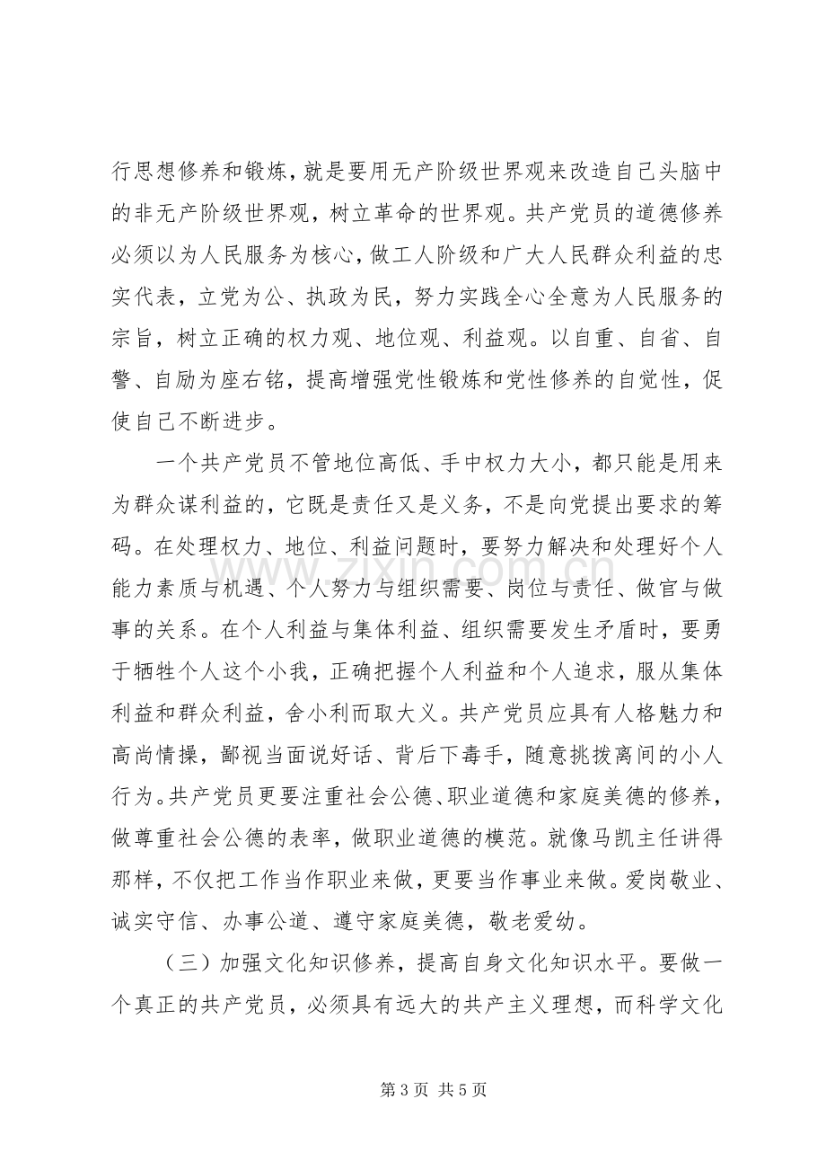 党员个人加强党性修养心得.docx_第3页