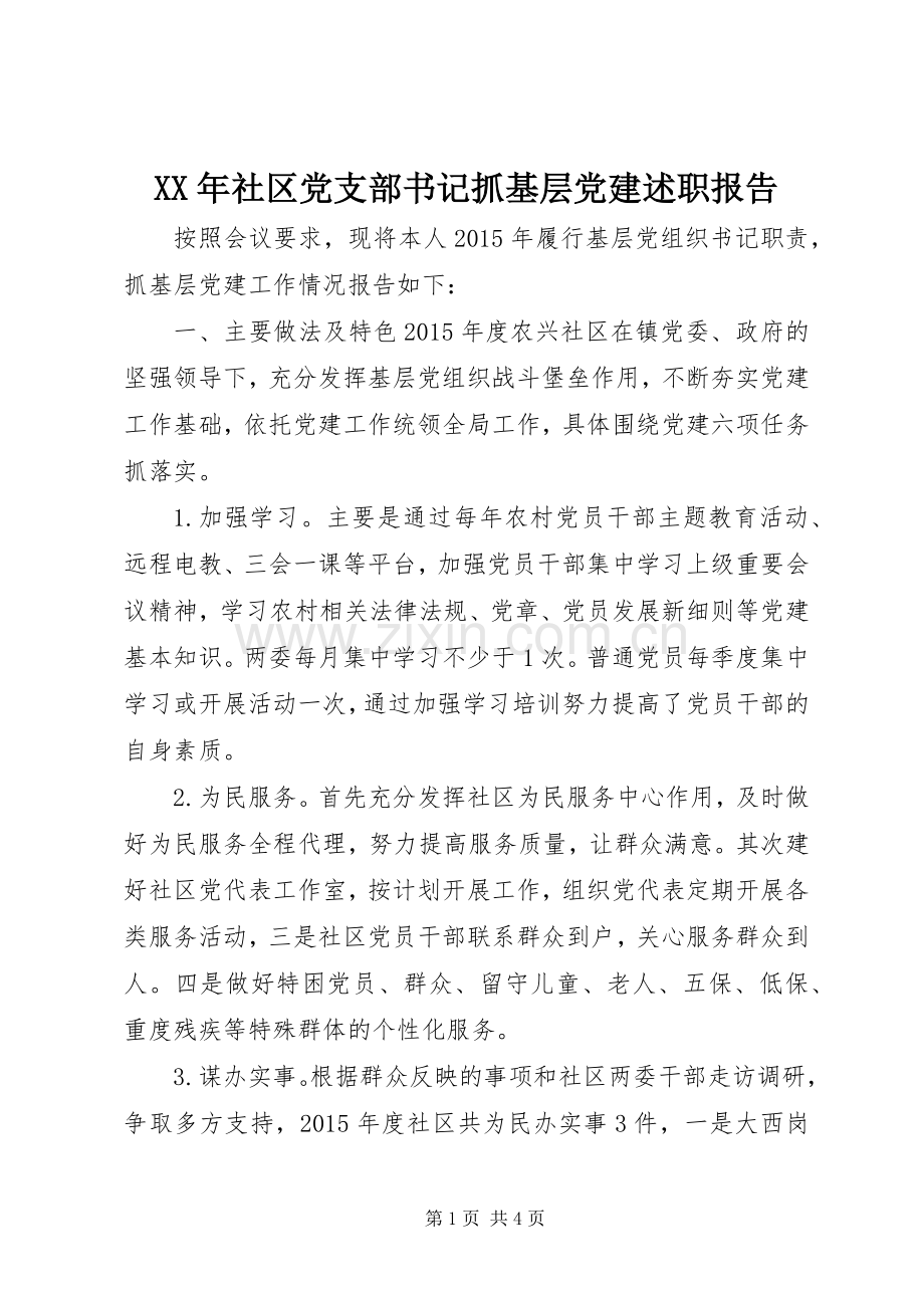 XX年社区党支部书记抓基层党建述职报告.docx_第1页