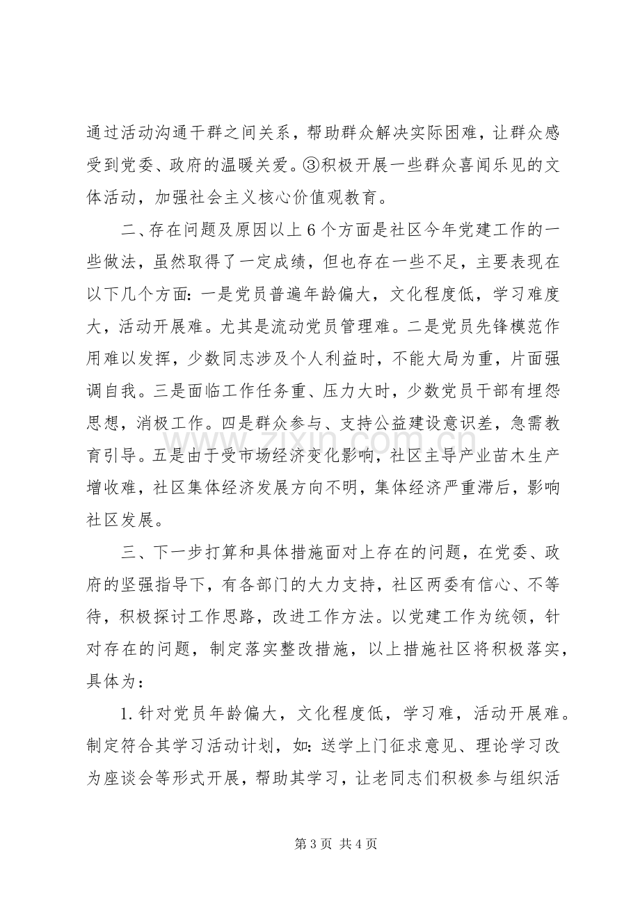 XX年社区党支部书记抓基层党建述职报告.docx_第3页