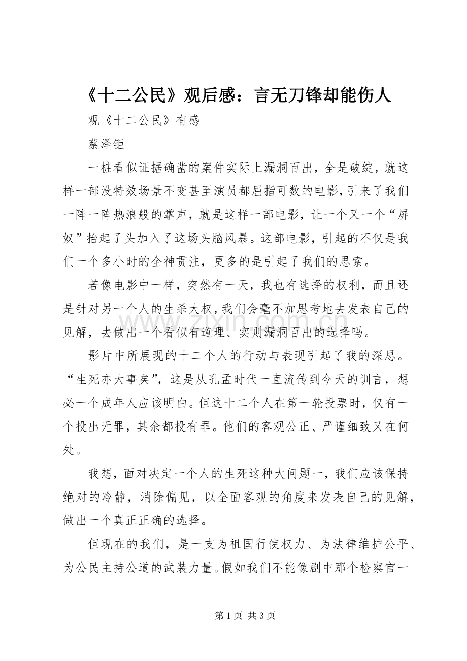 《十二公民》观后感：言无刀锋却能伤人.docx_第1页