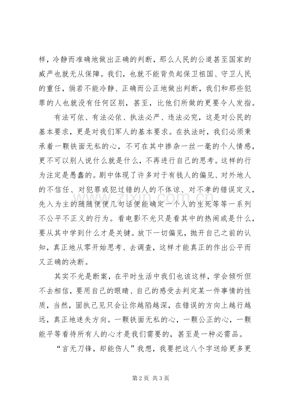 《十二公民》观后感：言无刀锋却能伤人.docx_第2页