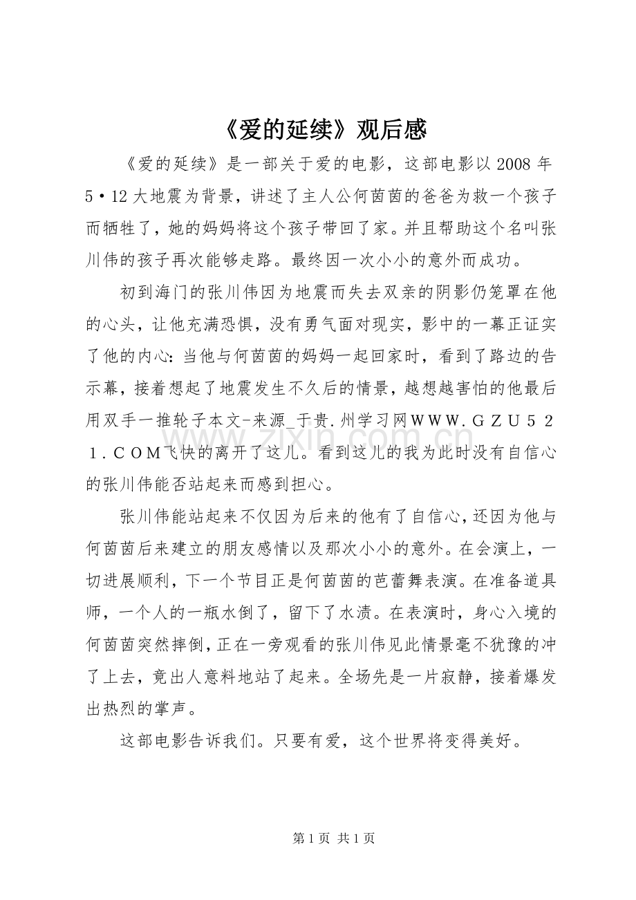 《爱的延续》观后感.docx_第1页