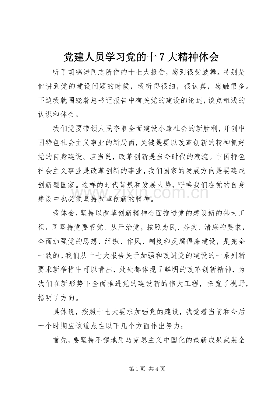 党建人员学习党的十7大精神体会.docx_第1页