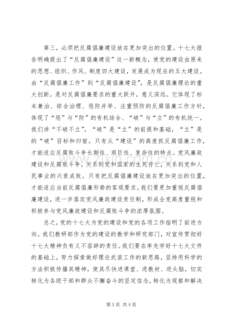 党建人员学习党的十7大精神体会.docx_第3页