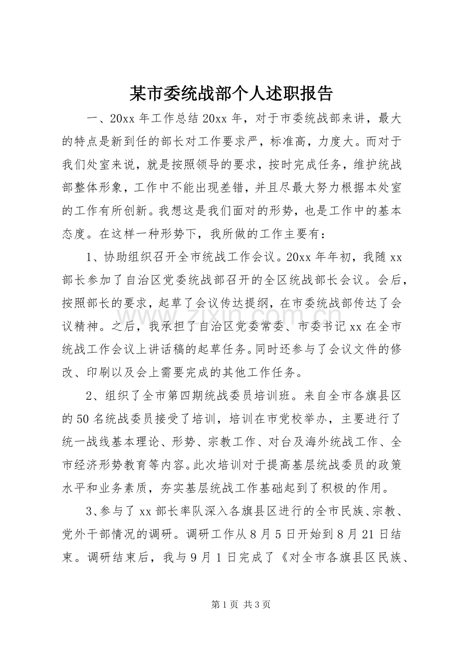 某市委统战部个人述职报告.docx_第1页