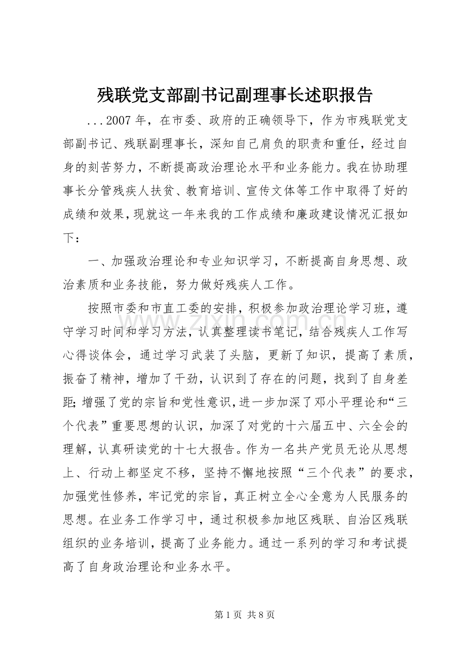 残联党支部副书记副理事长述职报告.docx_第1页