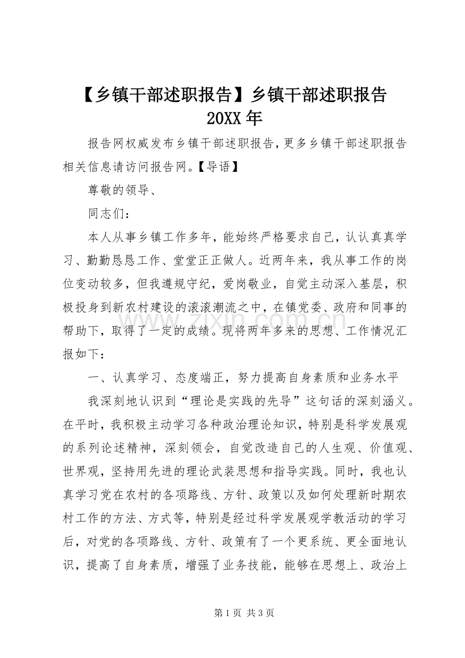 【乡镇干部述职报告】乡镇干部述职报告20XX年.docx_第1页