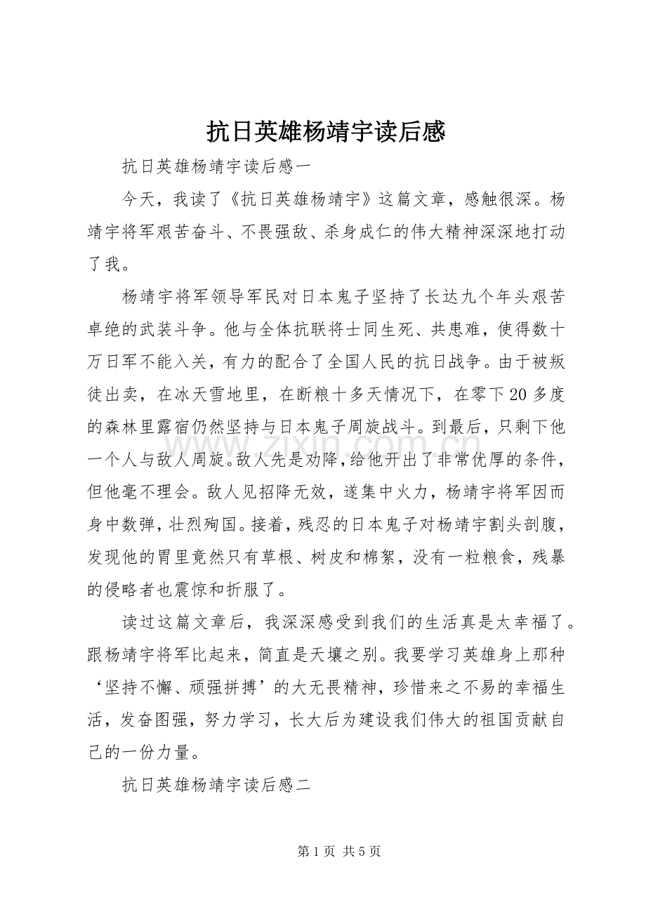 抗日英雄杨靖宇读后感.docx_第1页