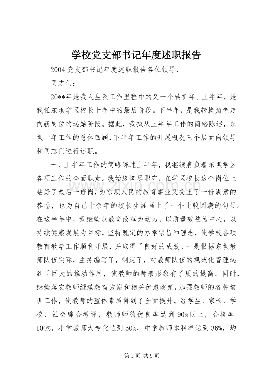 学校党支部书记年度述职报告.docx_第1页