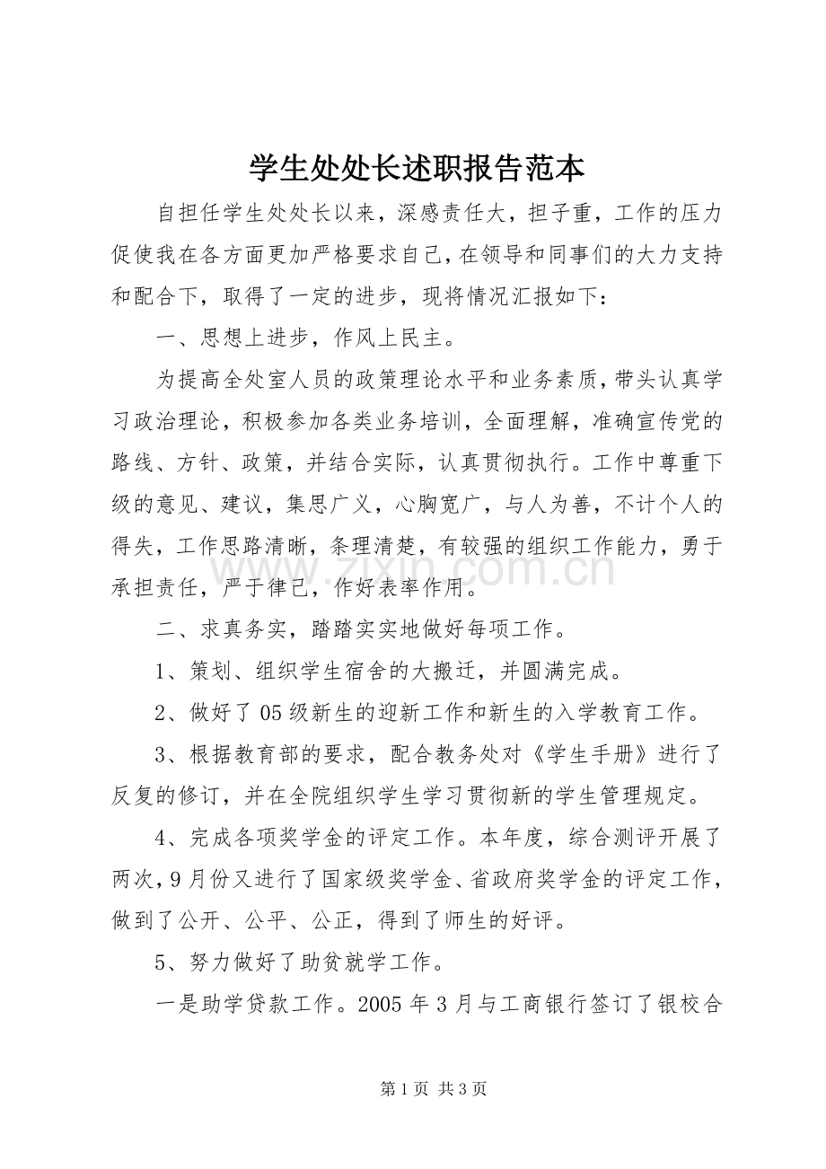 学生处处长述职报告范本.docx_第1页