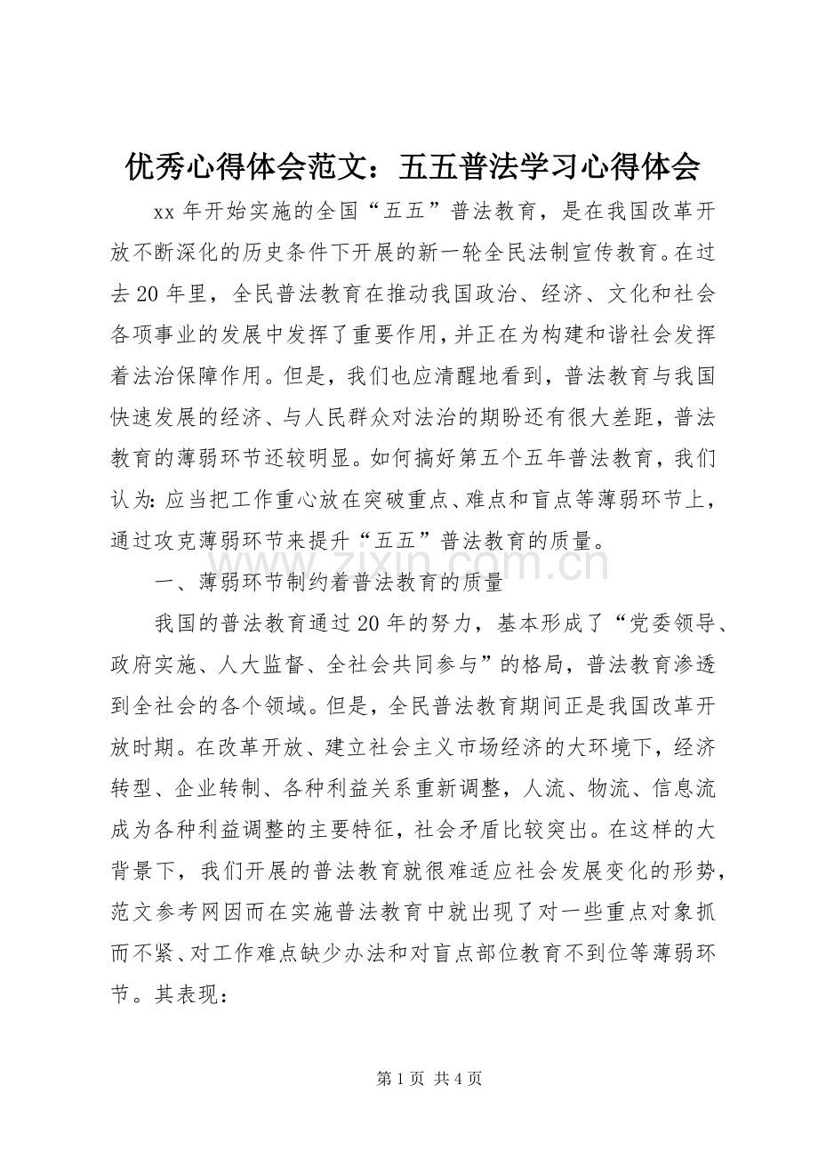 优秀心得体会范文：五五普法学习心得体会.docx_第1页