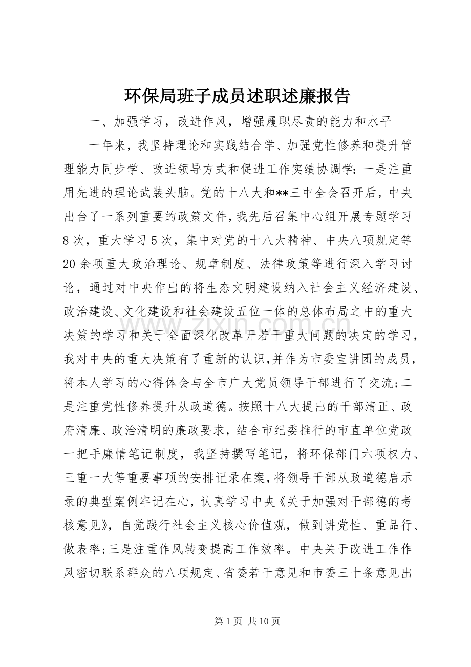 环保局班子成员述职述廉报告.docx_第1页