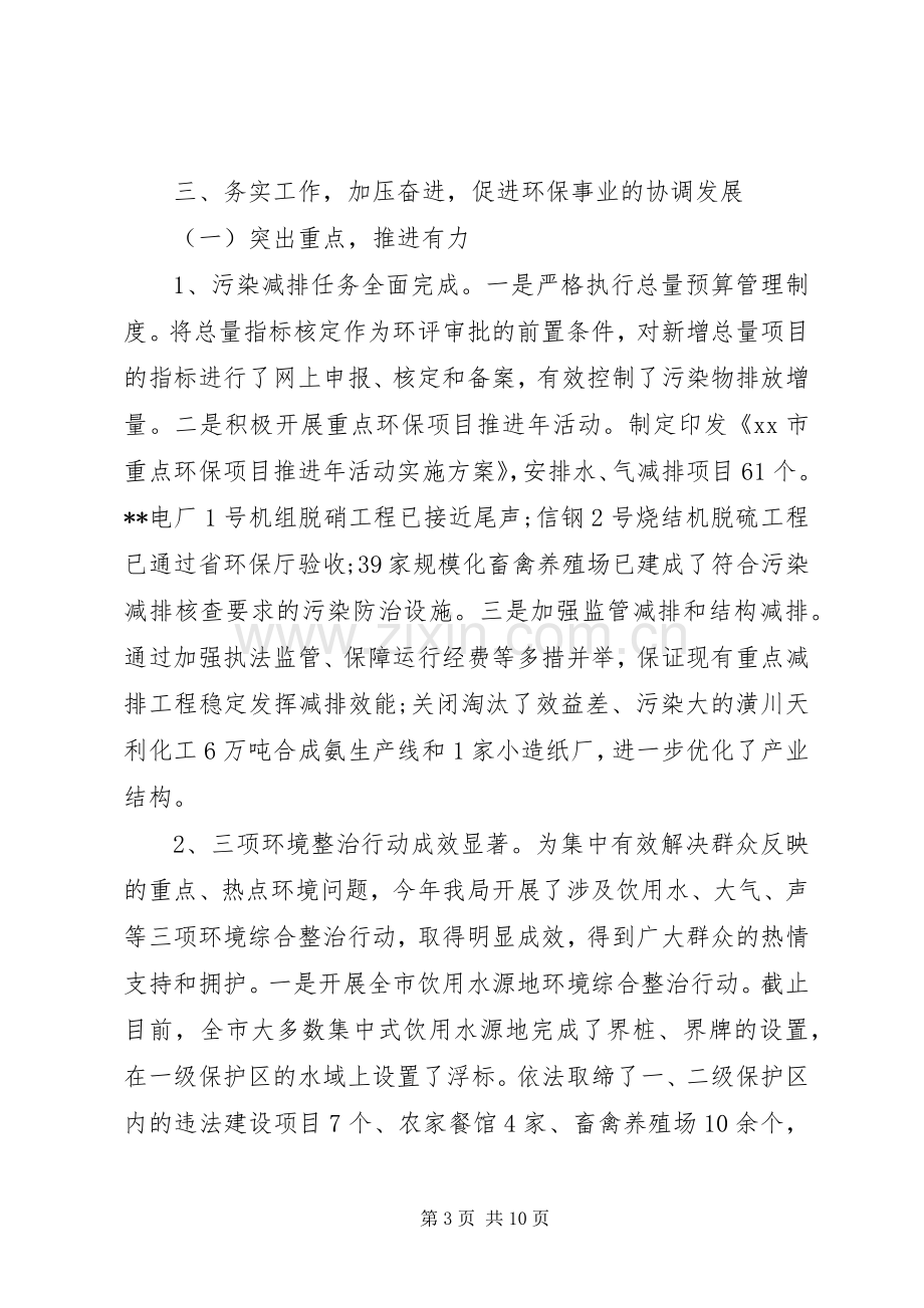 环保局班子成员述职述廉报告.docx_第3页