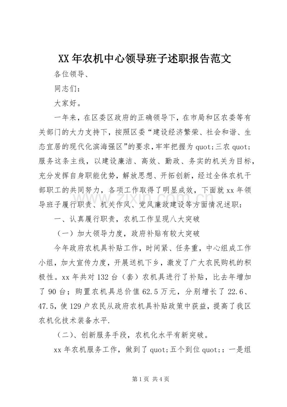 XX年农机中心领导班子述职报告范文.docx_第1页