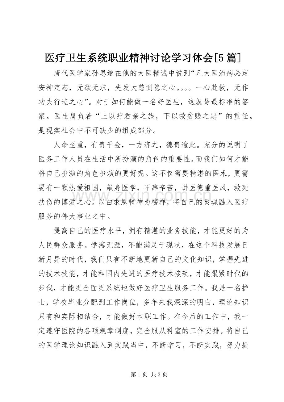 医疗卫生系统职业精神讨论学习体会[5篇].docx_第1页