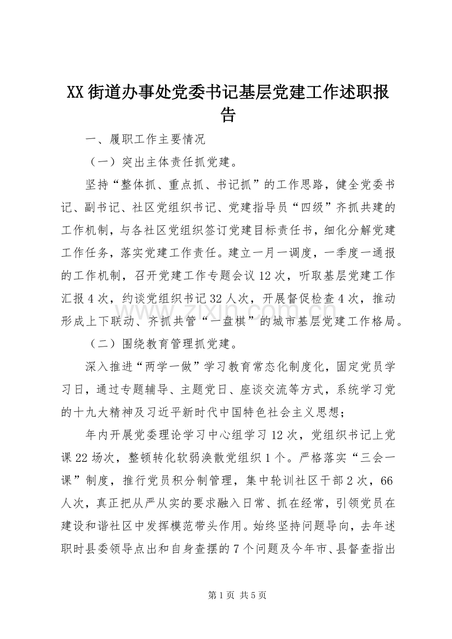 XX街道办事处党委书记基层党建工作述职报告.docx_第1页