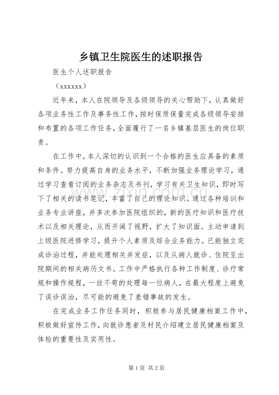 乡镇卫生院医生的述职报告.docx_第1页